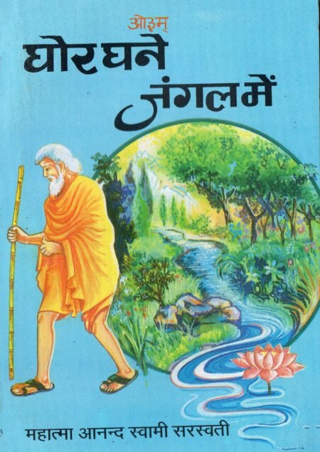 घोर घने जंगल में