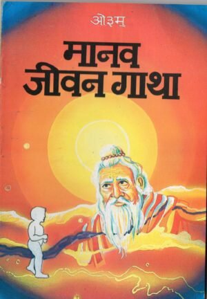 Manav Jivan Gatha