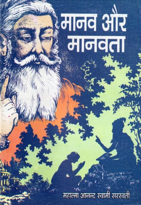 मानव और मानवता