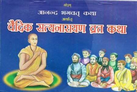 आनंद भागवत कथा वैदिक सत्यनारायण व्रत कथा