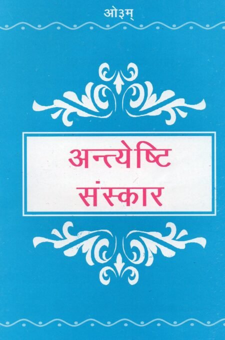 अंत्येष्टि संस्कार