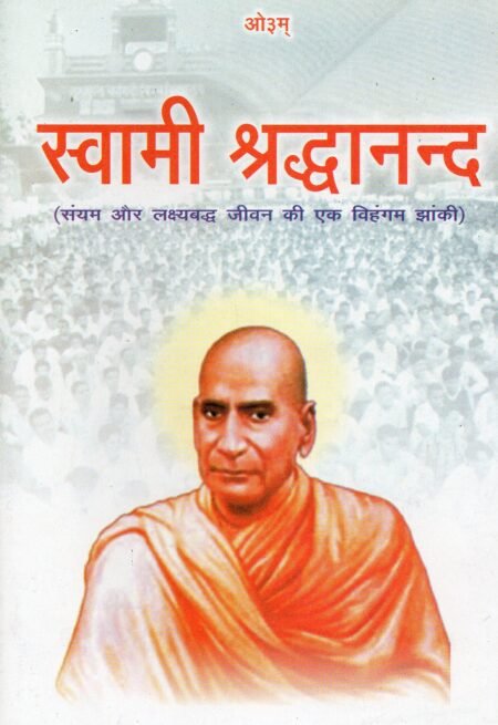 स्वामी श्रद्धानंद