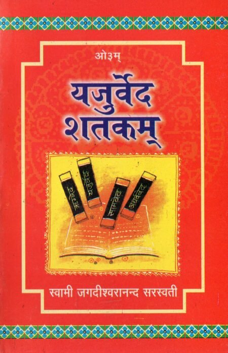 यजुर्वेद शतकम्