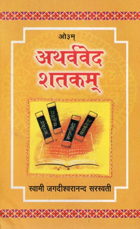 अथर्ववेद शतकम्