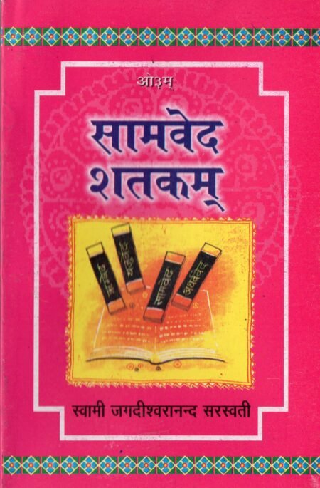 सामवेद शतकम्