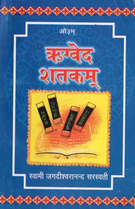 ऋग्वेद शतकम