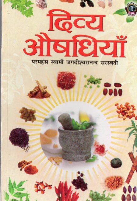 दिव्य औषधियाँ