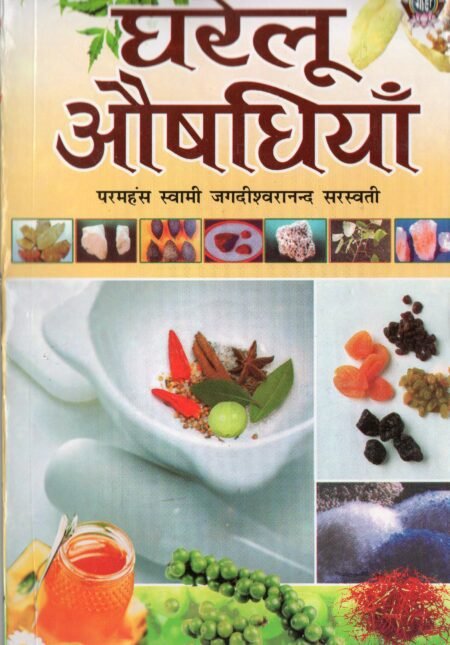 घरेलू औषधियाँ