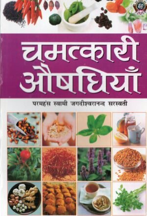 Chamatkari Aushadhiya