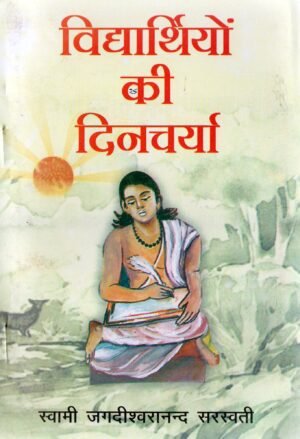 Vidyarthiyon Ki Dincharya