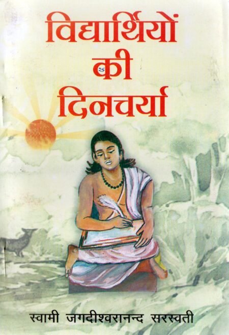 विद्यार्थियों की दिनचर्या