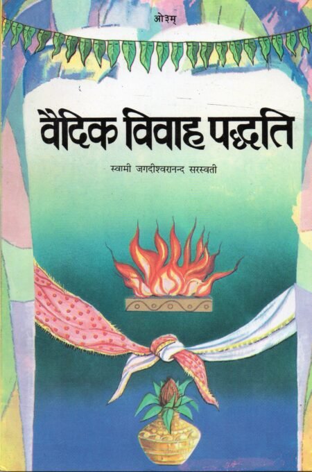 वैदिक विवाह पद्धति