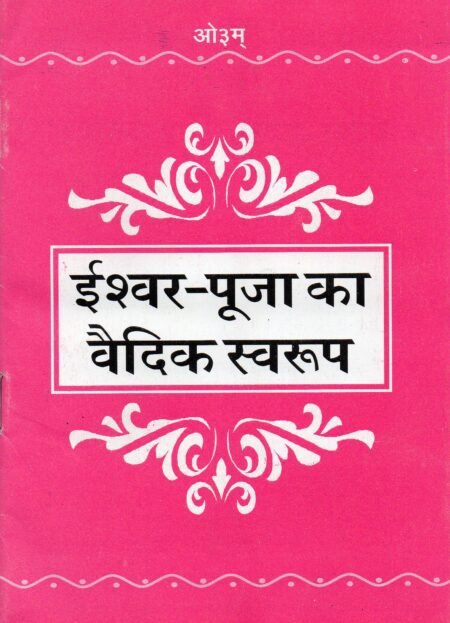 ईश्वर पूजा का वैदिक स्वरूप