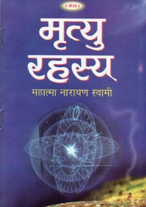 Mrutyu Rahasya