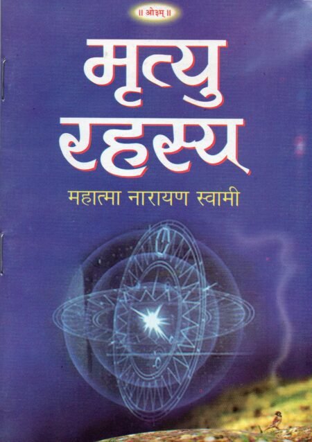 मृत्यु रहस्य