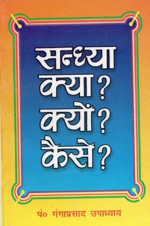 Sandhya kya? Kyon? Kaise?