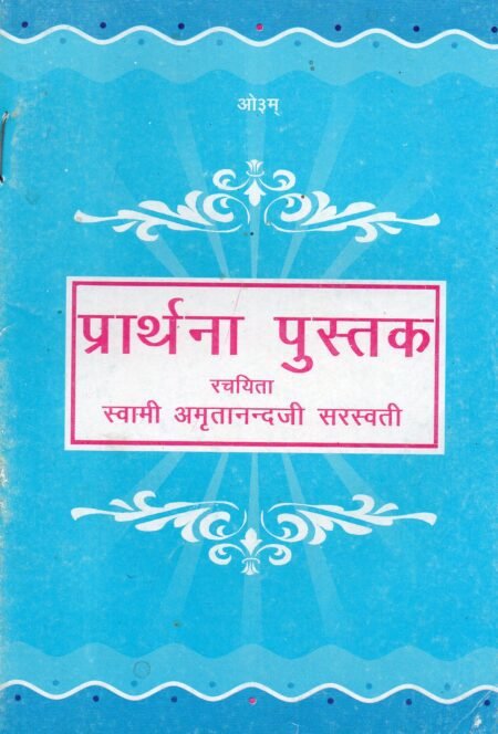 प्रार्थना पुस्तक