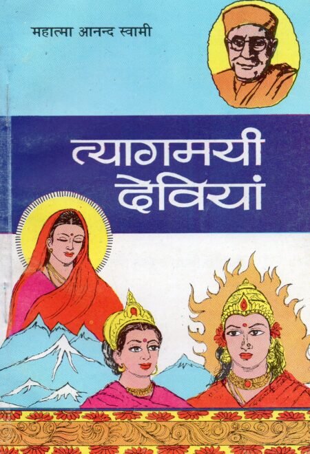 त्यागमयी देवियाँ