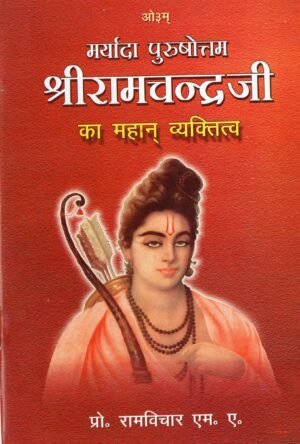 Maryada purushotam Shri Ramchandra ji ka Mahan Vyaktitva