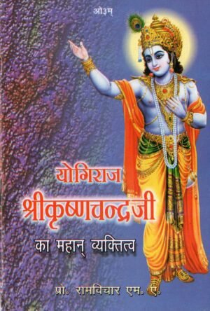 Yogiraj Shri Krishna Chandra ji ka Mahan Vyaktitva