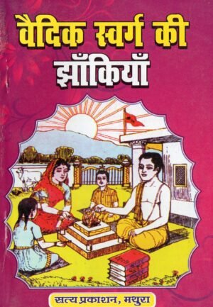 Vaidik Swarg ki jhankiyan