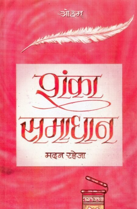 शंका समाधान