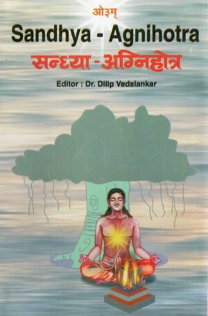 सन्ध्या – अग्निहोत्र | Sandhya – Agnihotra