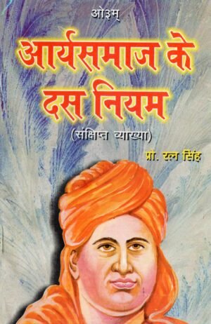 Arya Samaj ke 10 Niyam