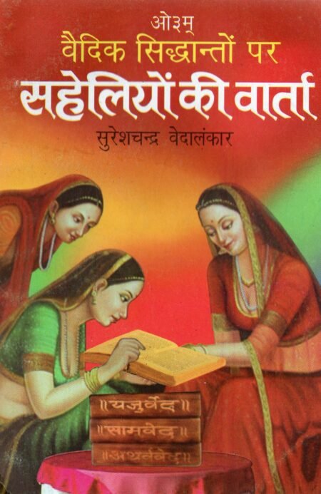 वैदिक सिद्धांतों पर सहेलियों की वार्ता