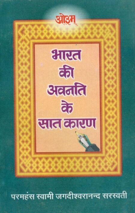 भारत की अवनति के सात कारण