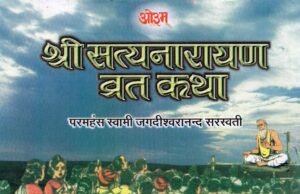 Shri Satyanarayan vrat katha