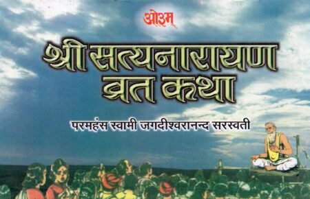 श्री सत्यनारायण व्रत कथा