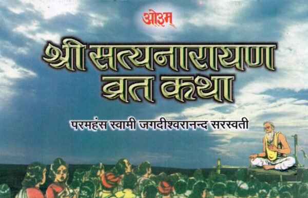 Shri Satyanarayan vrat katha