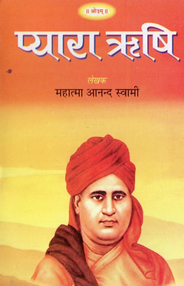 Mahatma Anand Swami Ji All Pustak Seth in 27 books - Image 18
