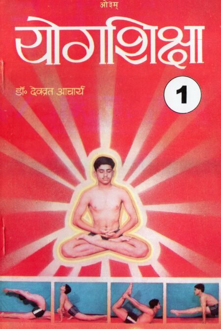 योगशिक्षा  – भाग 1 से 4