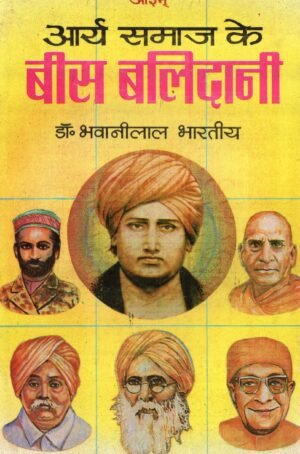 Arya Samaj ke 20 balidani