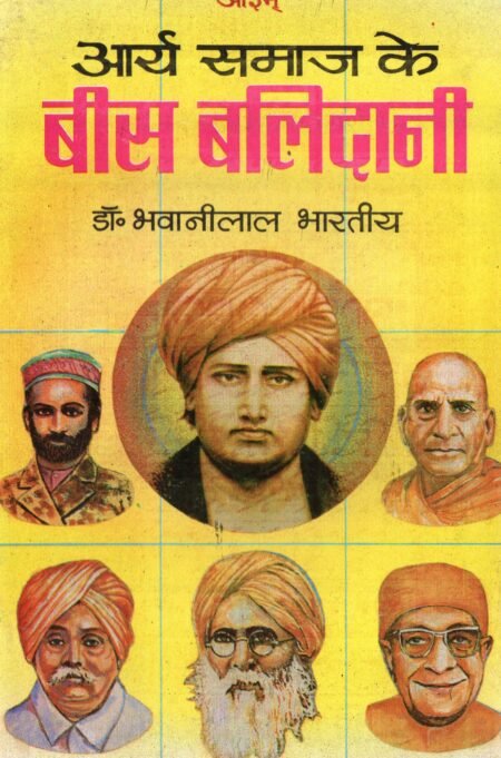 आर्य समाज के 20 बलिदानी