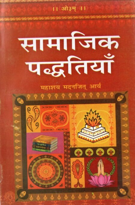 सामाजिक पद्धतियाँ