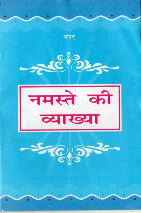 नमस्ते की व्याख्या