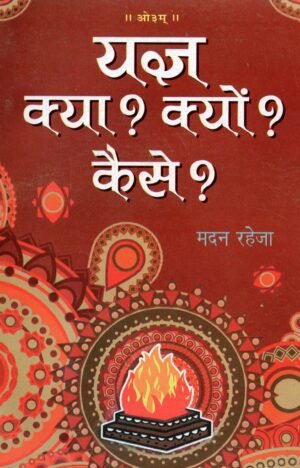 Yagya kya? Kyon? Kaise?