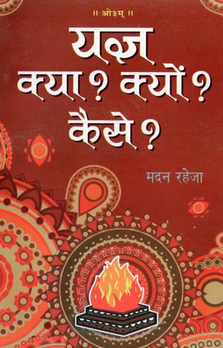 यज्ञ क्या? क्यों? कैसे?