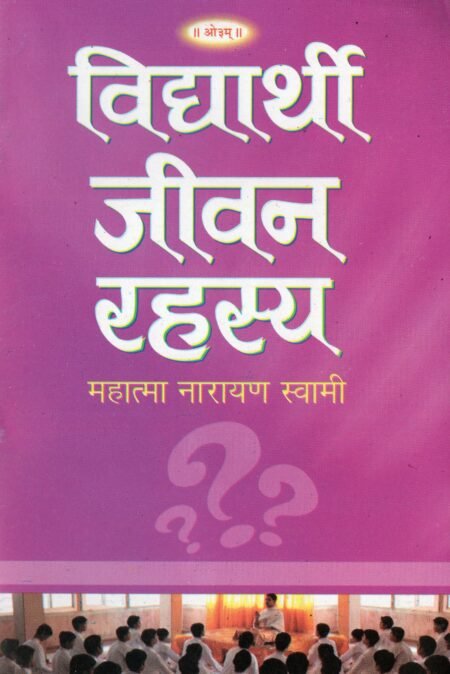 विद्यार्थी जीवन रहस्य