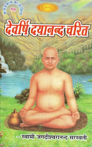 देवर्षि दयानन्द चरित Devarshi Dayanand Charit