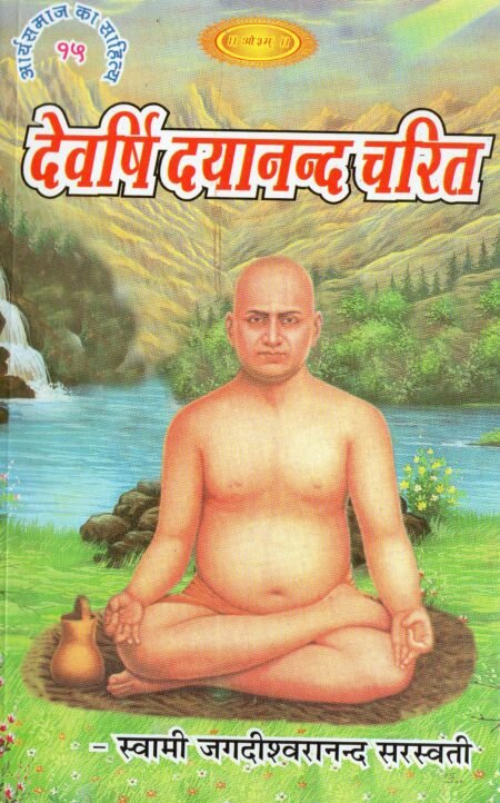देवर्षि दयानन्द चरित