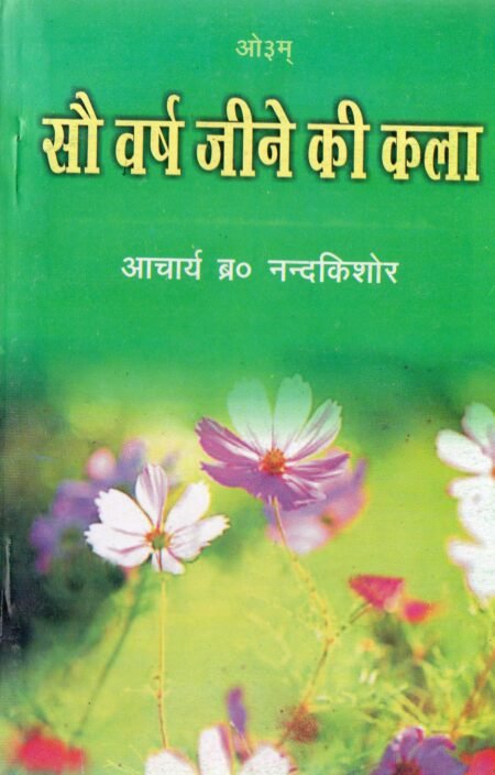 सौ साल जीने की कला