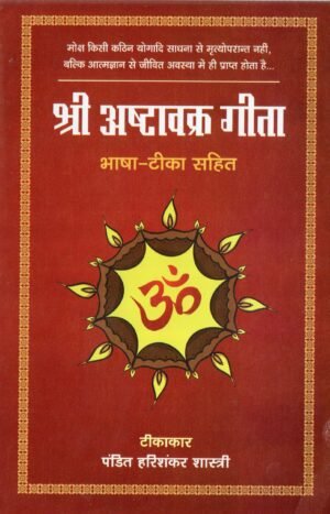 श्री अष्टावक्र गीता (भाषा-टीका सहित) Sri Ashtavakra Gita (With Translation and Commentary)