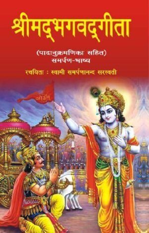 Shrimad Bhagwat Geeta Samarpan bhashya