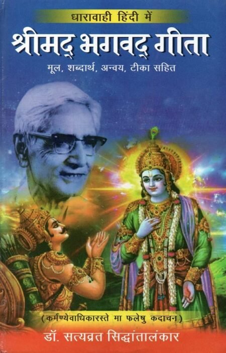 श्रीमद् भगवद् गीता