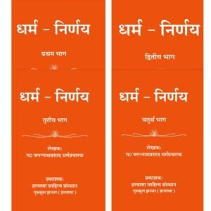 Presentation of Vedic Literature Religion decision / Dharm Nirnay Vol. 1-4