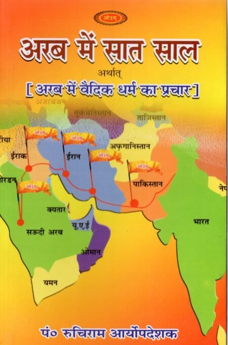 अरब में सात साल